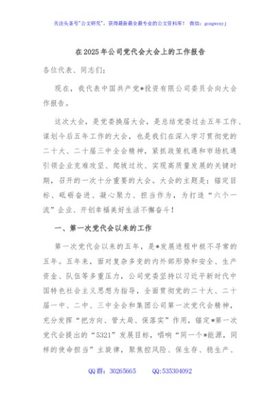 在2025年公司党代会大会上的工作报告