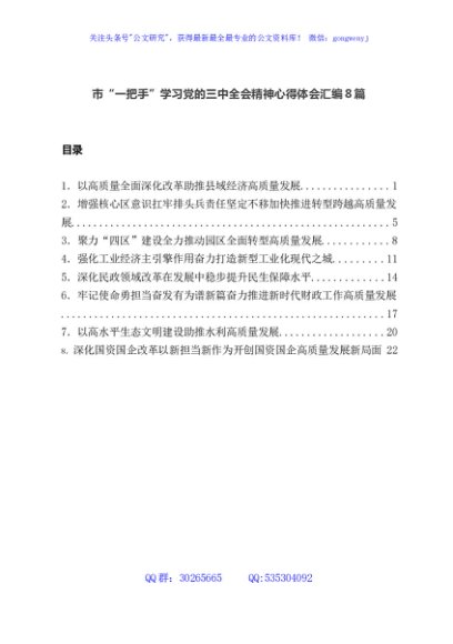市“一把手”学习党的三中全会精神心得体会汇编8篇