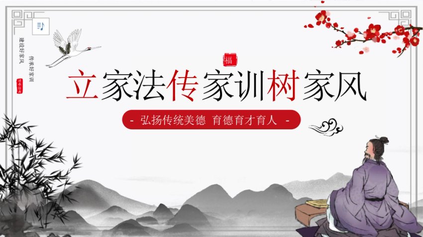 弘扬传统美德家风教育PPT