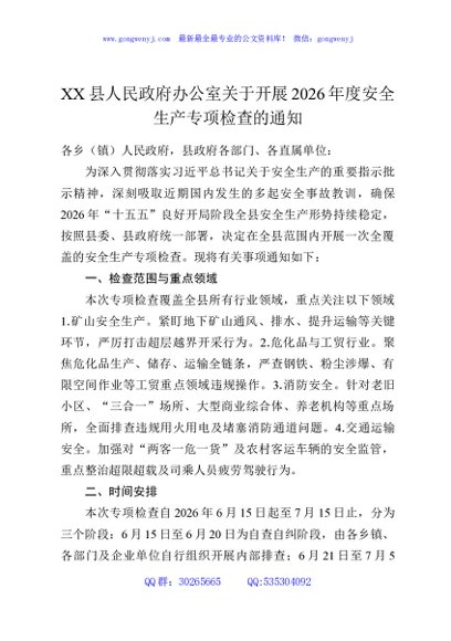 XX县人民政府办公室关于开展2026年度安全生产专项检查的通知