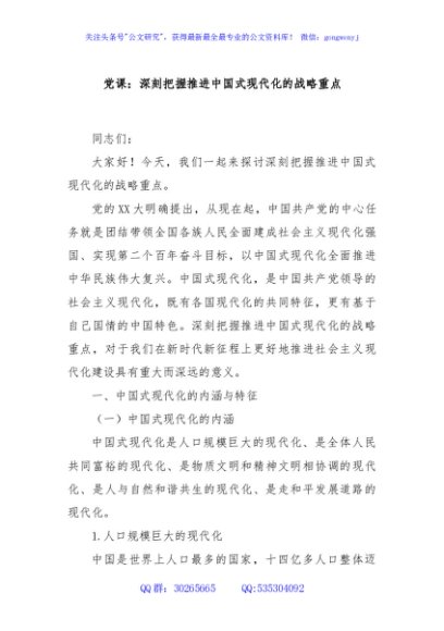 党课：深刻把握推进中国式现代化的战略重点