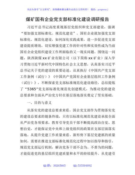 国企党支部标准化建设调研报告