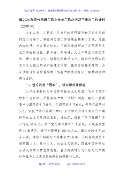 镇2024年宣传思想工作上半年工作总结及下半年工作计划（2579字）