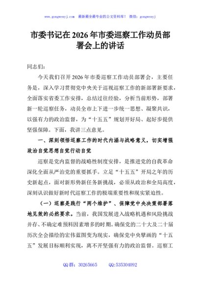 市委书记在2026年市委巡察工作动员部署会上的讲话