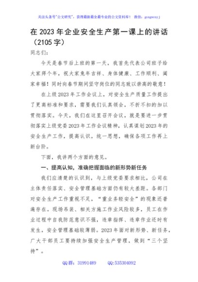 国企2023年安全生产第一课上的讲话