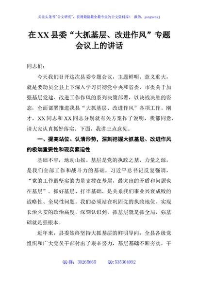 在XX县委“大抓基层、改进作风”专题会议上的讲话