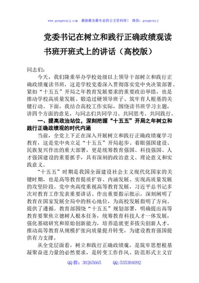 党委书记在树立和践行正确学习教育读书班开班式上的讲话（高校版）
