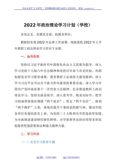 2022年政治理论学习计划（学校）
