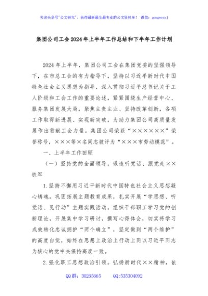 集团公司工会2024年上半年工作总结和下半年工作计划