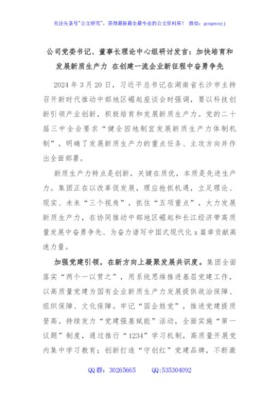 公司党委书记、董事长理论中心组研讨发言：加快培育和发展新质生产力 在创建一流企业新征程中奋勇争先