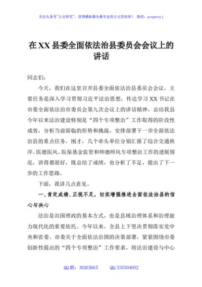 在XX县委全面依法治县委员会会议上的讲话