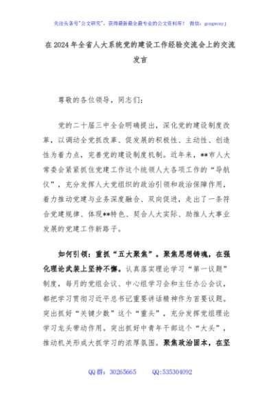 在2024年全省人大系统党的建设工作经验交流会上的交流发言
