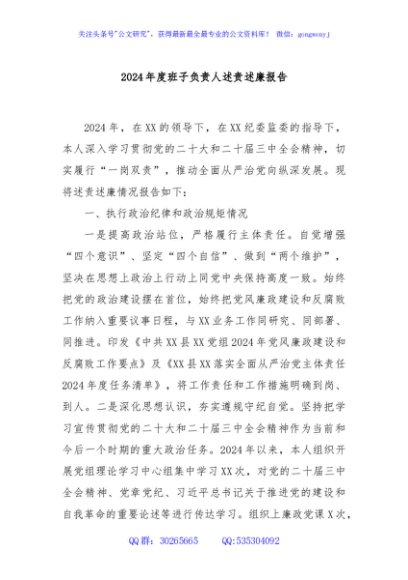 2024年度班子负责人述责述廉报告