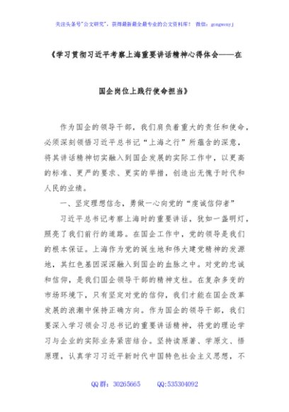 《学习贯彻习近平考察上海重要讲话精神心得体会——在国企岗位上践行使命担当》