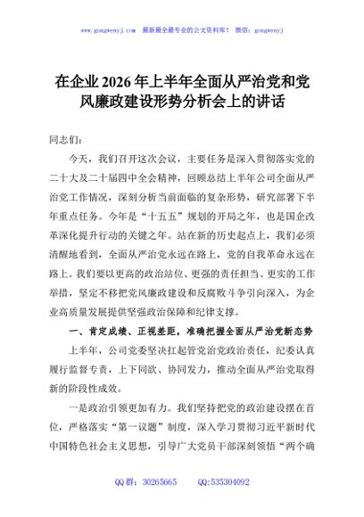 在企业2026年上半年全面从严治党和党风廉政建设形势分析会上的讲话
