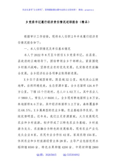 乡党委书记履行经济责任情况述职报告（精品）
