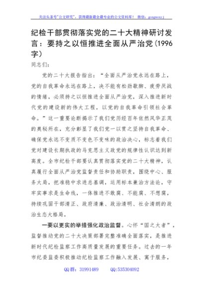 纪检干部贯彻落实党的二十大精神研讨发言：要持之以恒推进全面从严治党