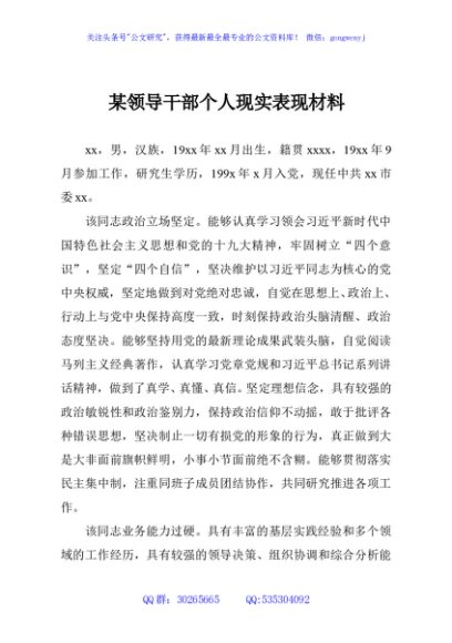 某领导干部个人现实表现材料