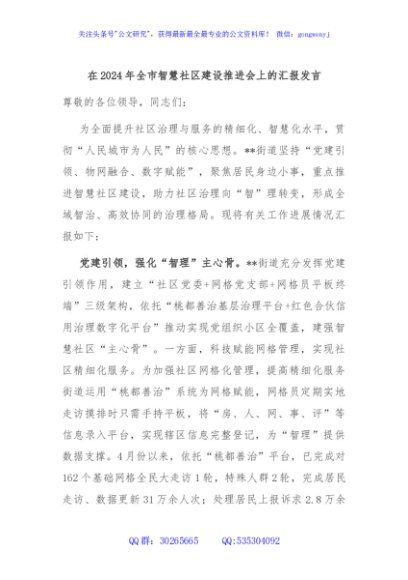 在2024年全市智慧社区建设推进会上的汇报发言