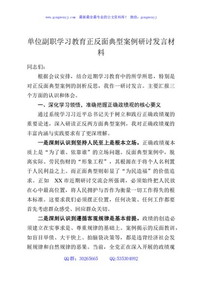 单位副职学习教育正反面典型案例研讨发言材料