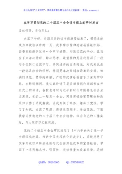 在学习贯彻党的二十届三中全会读书班上的研讨发言