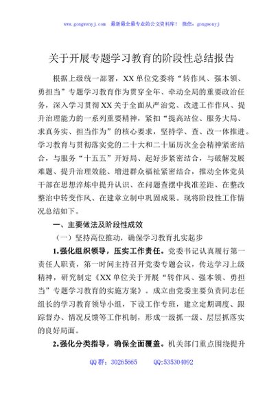 关于开展专题学习教育的阶段性总结报告