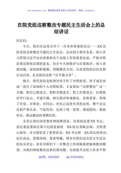 在院党组巡察整改专题民主生活会上的总结讲话