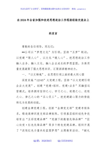 在2024年全省加强和改进思想政治工作现场经验交流会上的发言