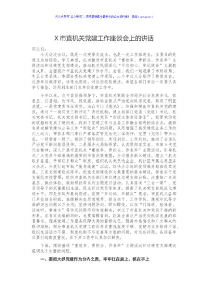市直机关党建工作座谈会上的讲话