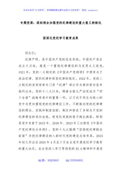 专题党课：深刻领会加强党的纪律建设的重大意义持续巩固深化党纪学习教育成果
