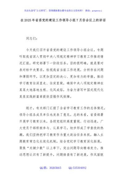 在2025年省委党的建设工作领导小组7月份会议上的讲话