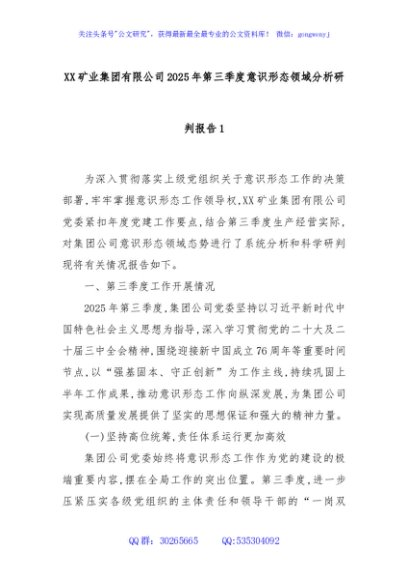 XX矿业集团有限公司2025年第三季度意识形态领域分析研判报告1