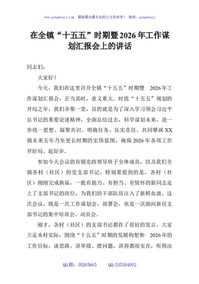 在全镇“十五五”时期暨2026年工作谋划汇报会上的讲话