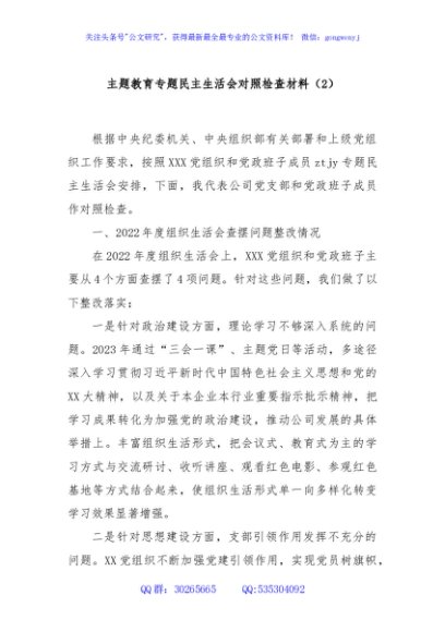 主题教育专题民主生活会对照检查材料（2）