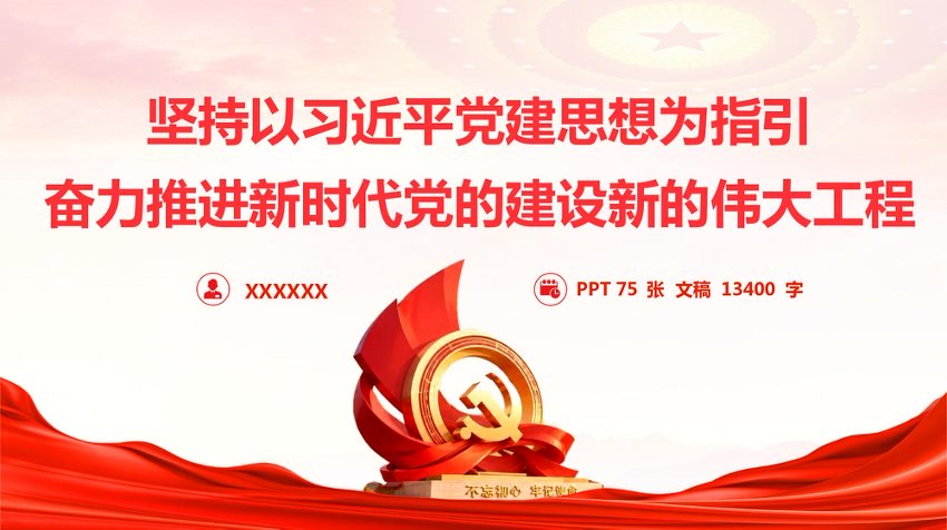 PPT：坚持以习近平党建思想为指引奋力推进新时代党的建设新的伟大工程