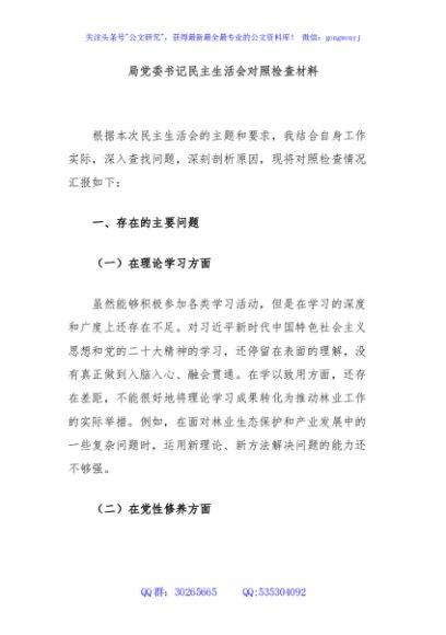局党委书记民主生活会对照检查材料