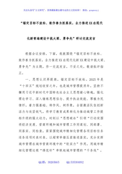 “锚定目标不放松、敢作善为抓落实，全力推进XX在现代化新青海建设中挑大梁、勇争先”研讨交流发言