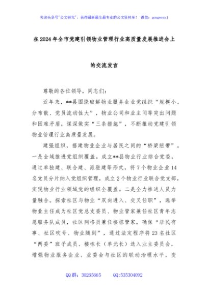 在2024年全市党建引领物业管理行业高质量发展推进会上的交流发言