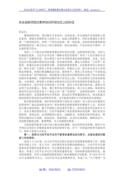 在全县教师政治素养培训开班仪式上的讲话