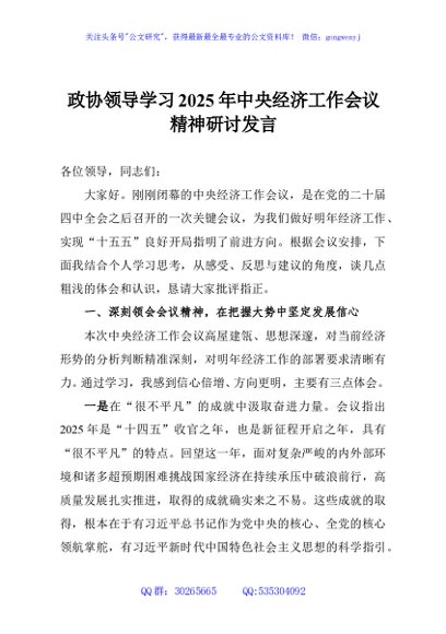 政协领导学习2025年中央经济工作会议精神研讨发言
