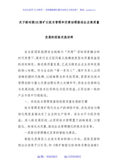 关于新时期XX煤矿以技术管理和灾害治理驱动企业高质量发展的经验交流材料