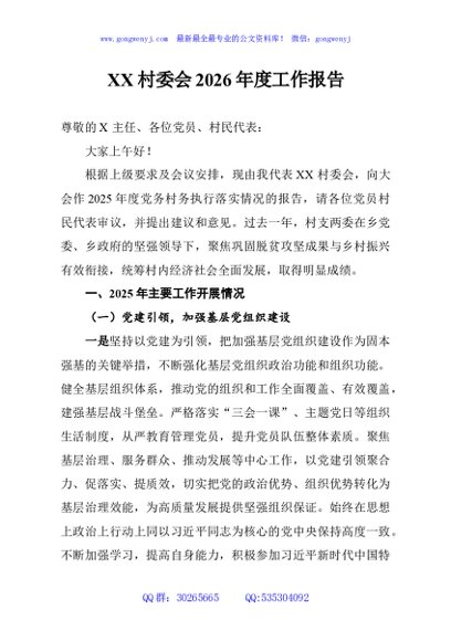 XX村委会2026年度工作报告
