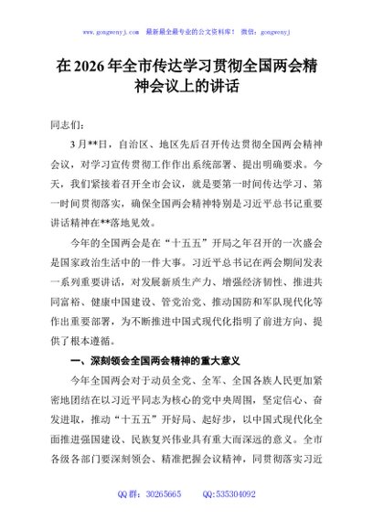 在2026年全市传达学习贯彻全国两会精神会议上的讲话