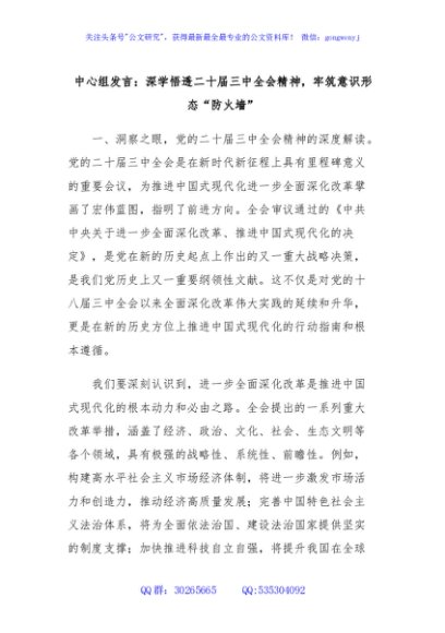中心组发言：深学悟透二十届三中全会精神，牢筑意识形态“防火墙”