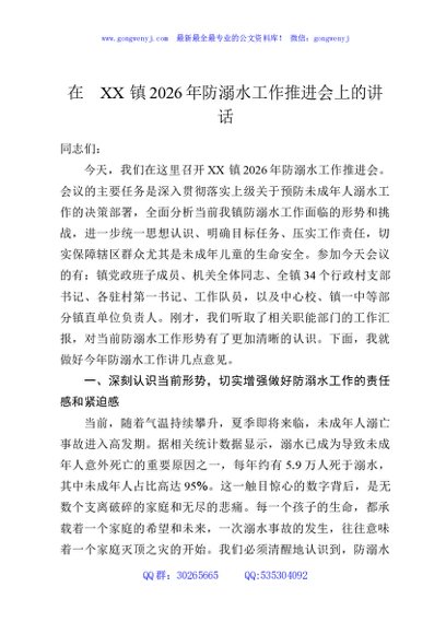 在XX镇2026年防溺水工作推进会上的讲话