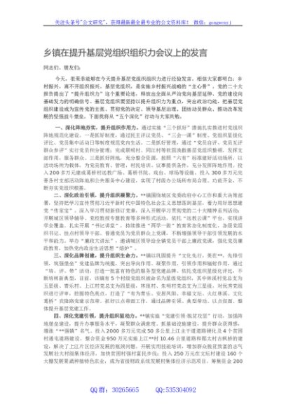 乡镇在提升基层党组织组织力会议上的发言