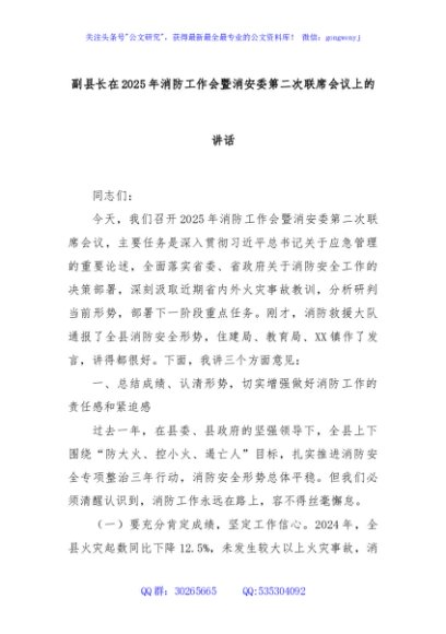 副县长在2025年消防工作会暨消安委第二次联席会议上的讲话