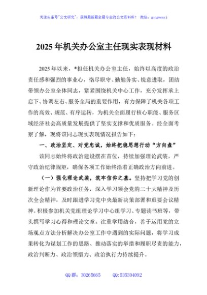 2025年机关办公室主任现实表现材料