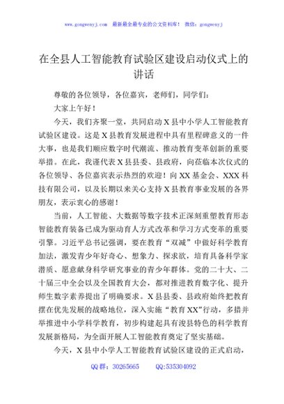 在全县人工智能教育试验区建设启动仪式上的讲话