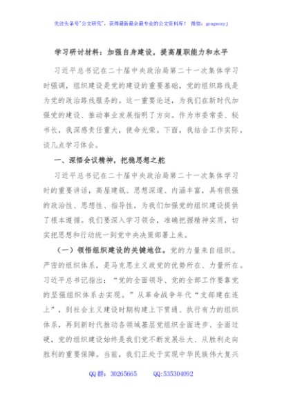 学习研讨材料：加强自身建设，提高履职能力和水平
